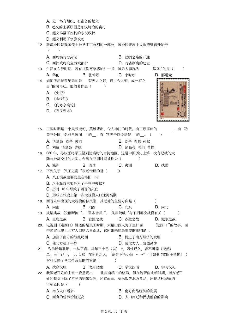 2018-2019学年江西省南昌市七年级(上)期末历史试卷(解析版)_第2页