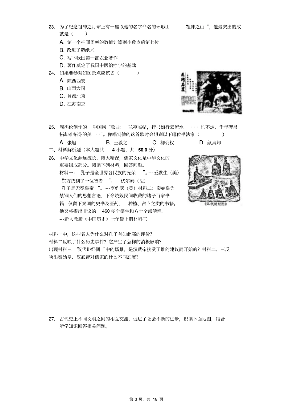 2018-2019学年江西省南昌市七年级(上)期末历史试卷(解析版)_第3页