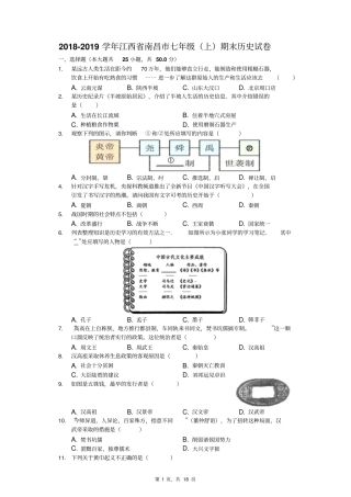 2018-2019学年江西省南昌市七年级(上)期末历史试卷(解析版)