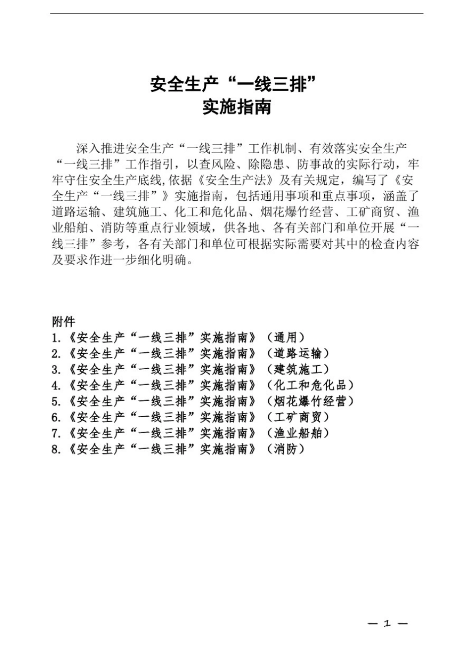 安全生产“一线三排”实施指南_第1页