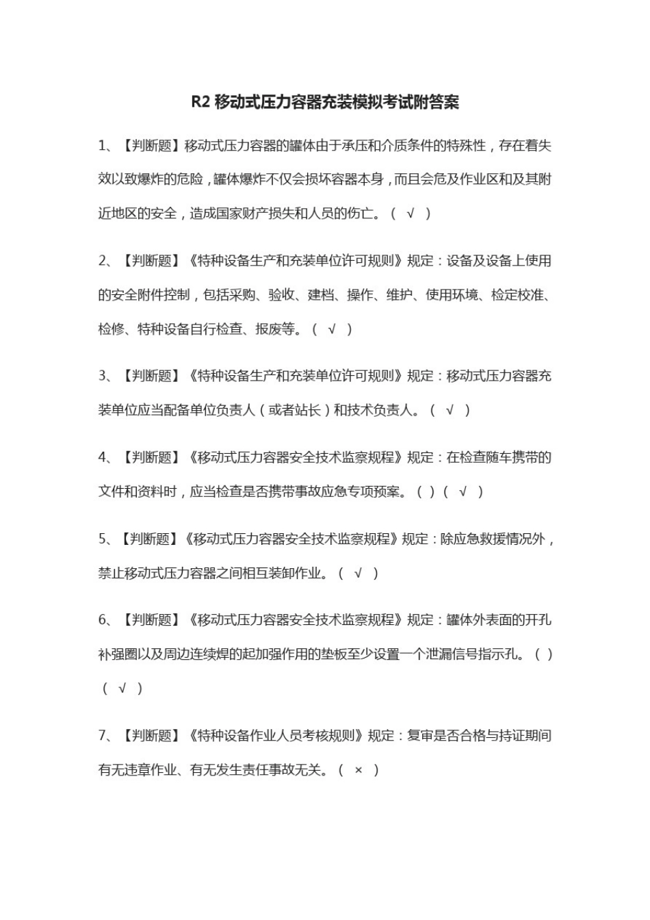 (全)R2移动式压力容器充装模拟考试附答案_第1页