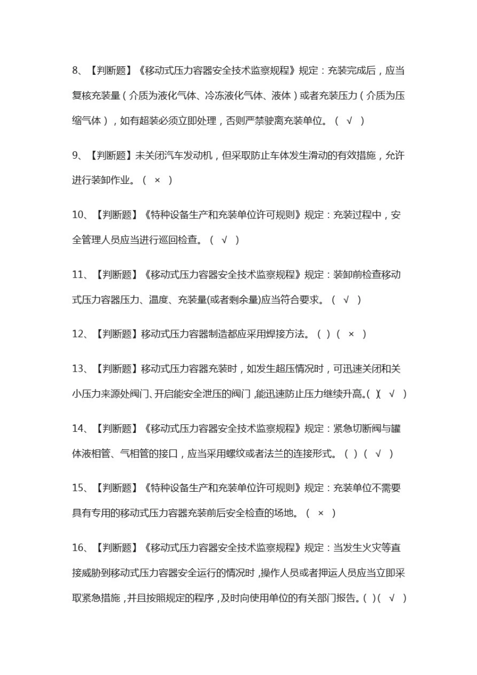 (全)R2移动式压力容器充装模拟考试附答案_第2页