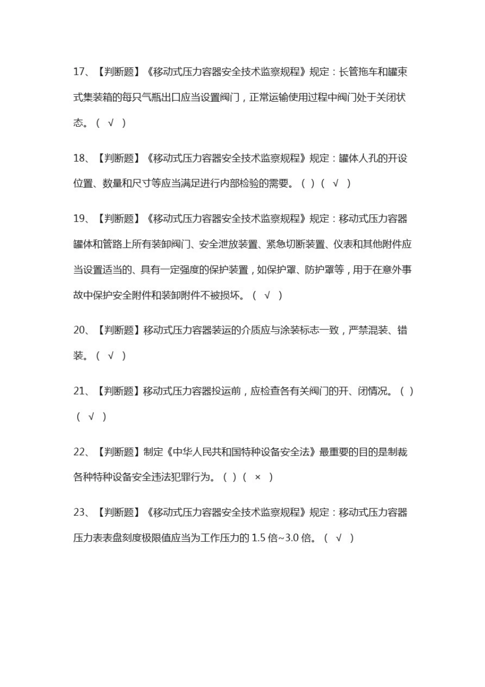 (全)R2移动式压力容器充装模拟考试附答案_第3页