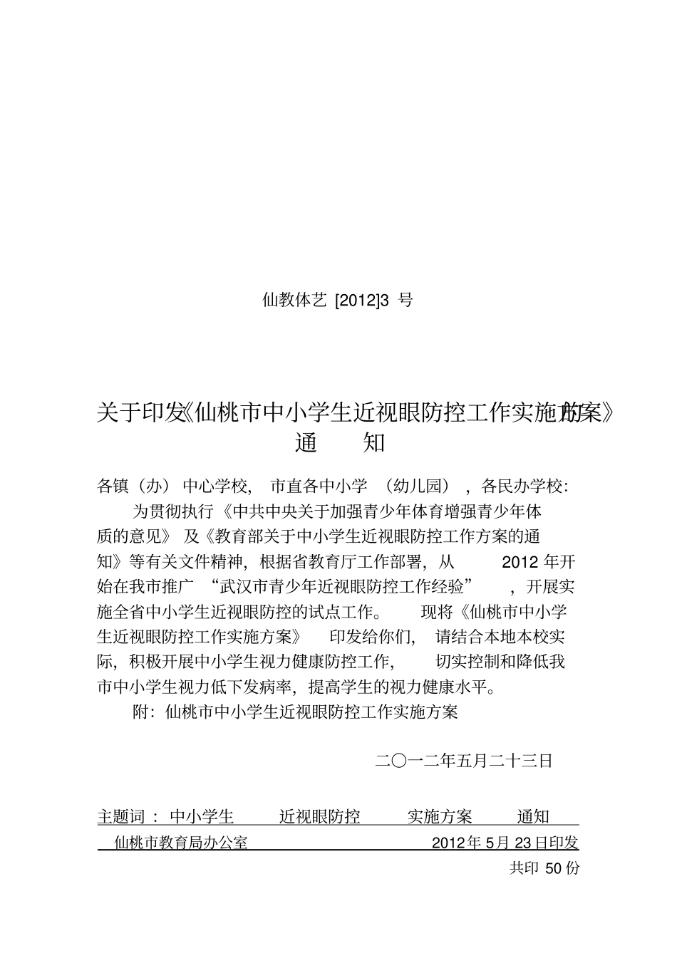 仙桃市中小学生近视眼防控工作实施方案5.14_第1页