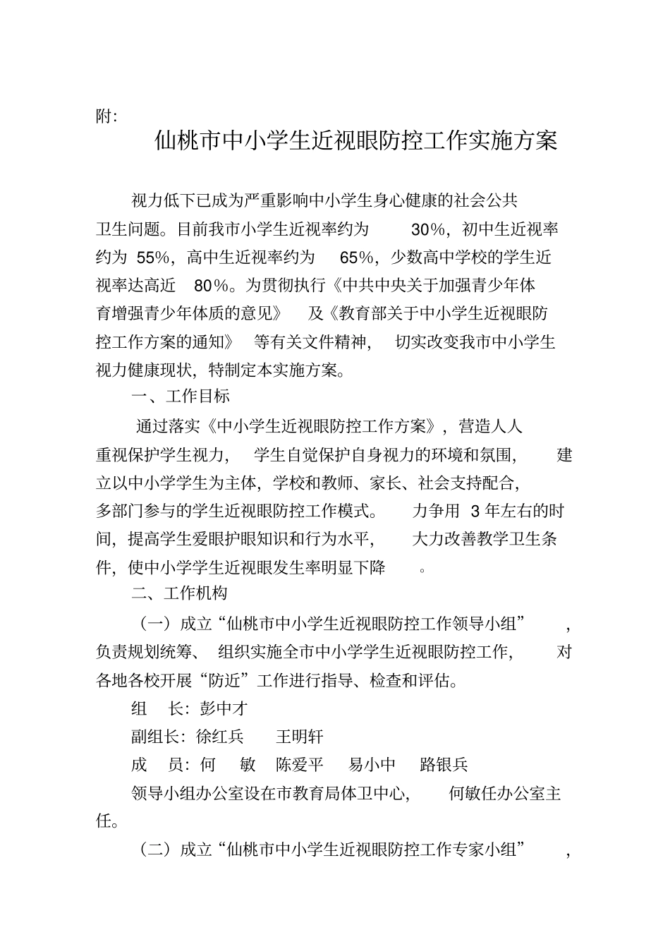 仙桃市中小学生近视眼防控工作实施方案5.14_第2页