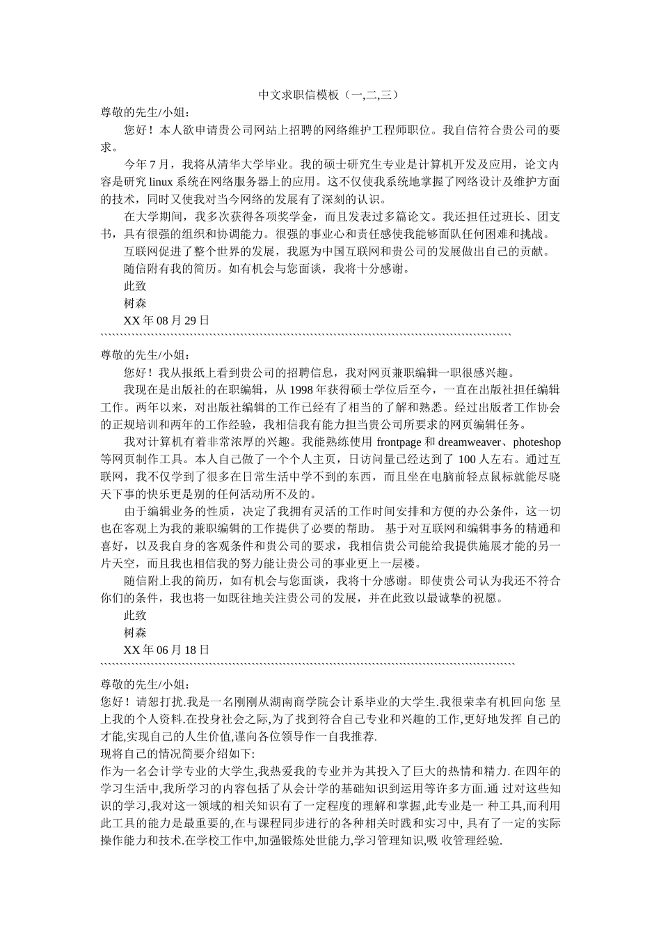 中文求职信模板（一,二,三） _第1页