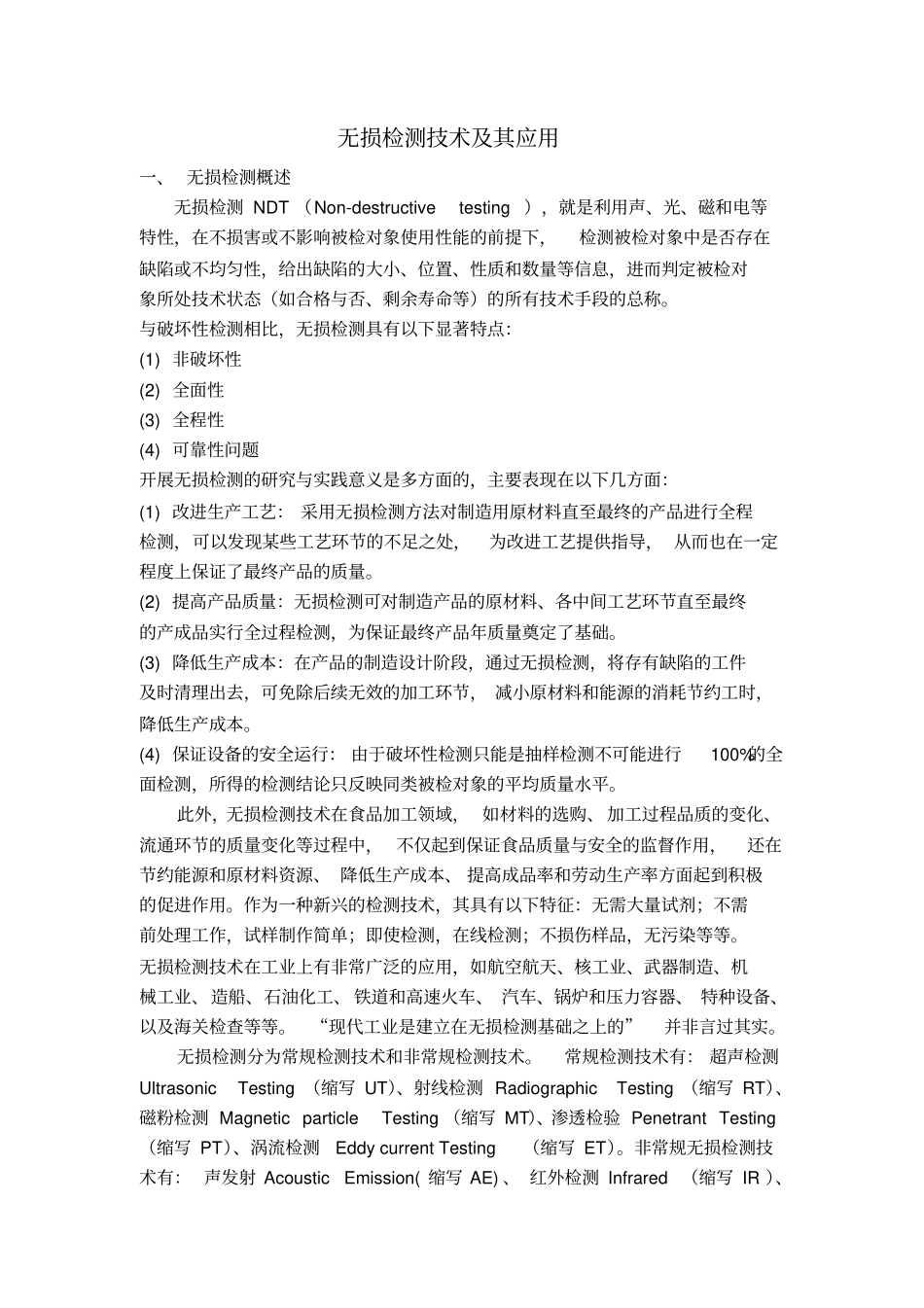 (完整版)无损检测技术及其应用_第1页