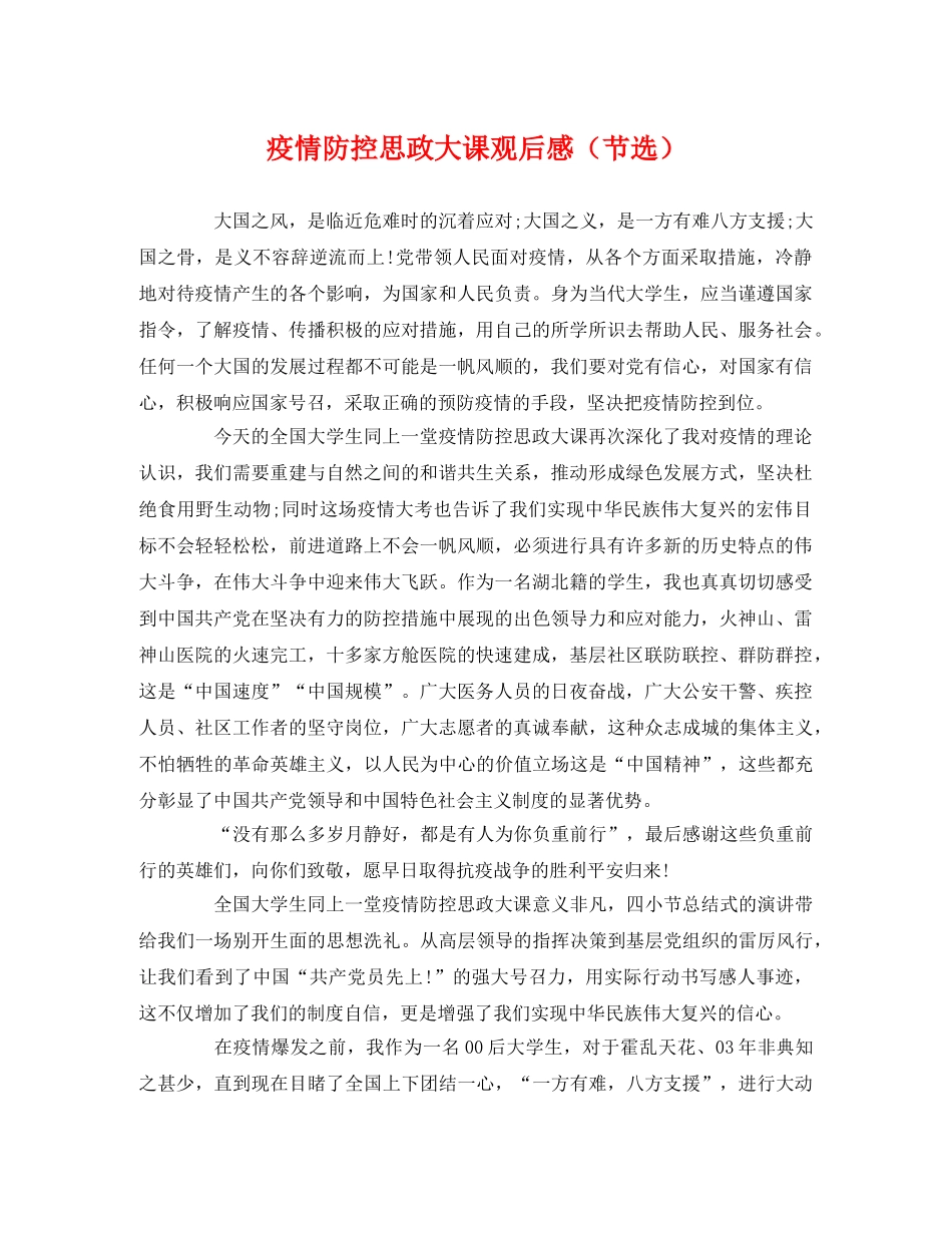 疫情防控思政大课观后感（节选）2 _第1页