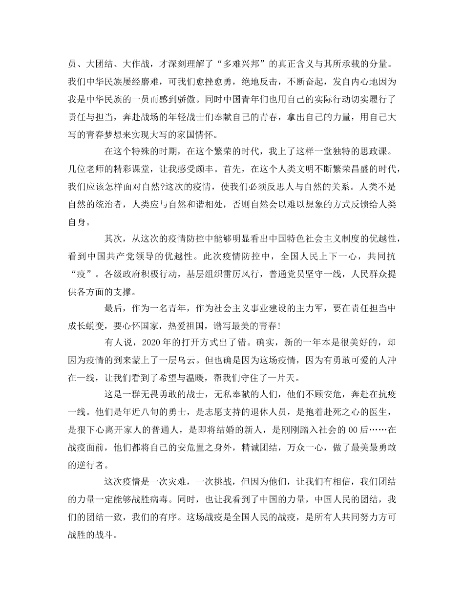疫情防控思政大课观后感（节选）2 _第2页