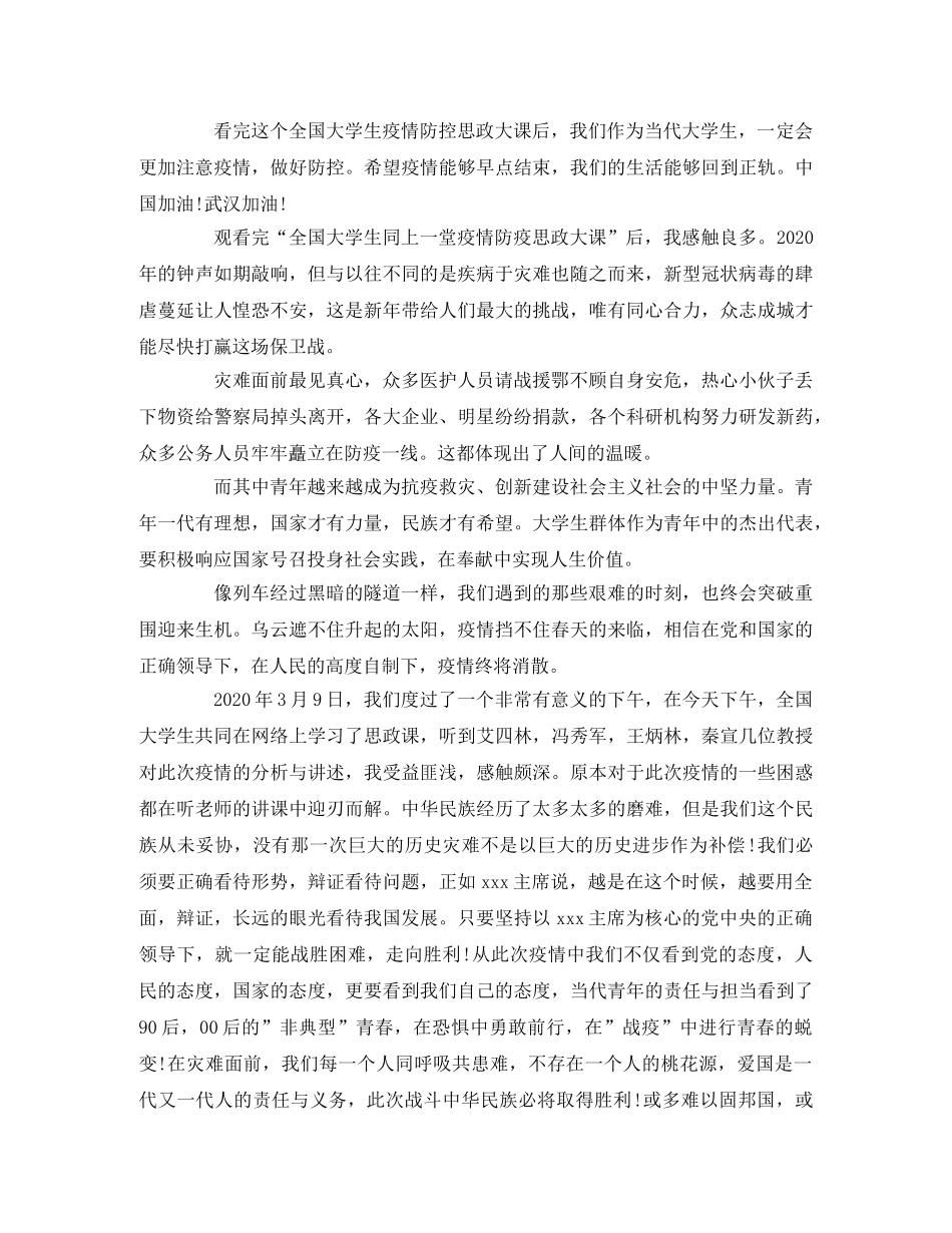 疫情防控思政大课观后感（节选）2 _第3页