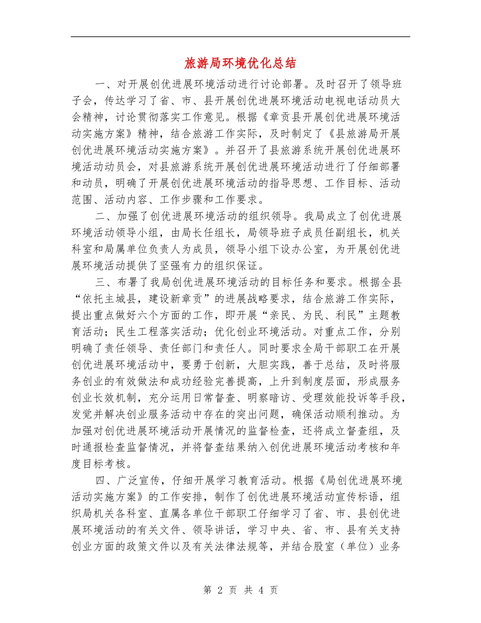 旅游局环境优化总结_第2页