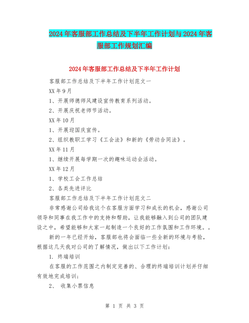 2024年客服部工作总结及下半年工作计划与2024年客服部工作规划汇编_第1页