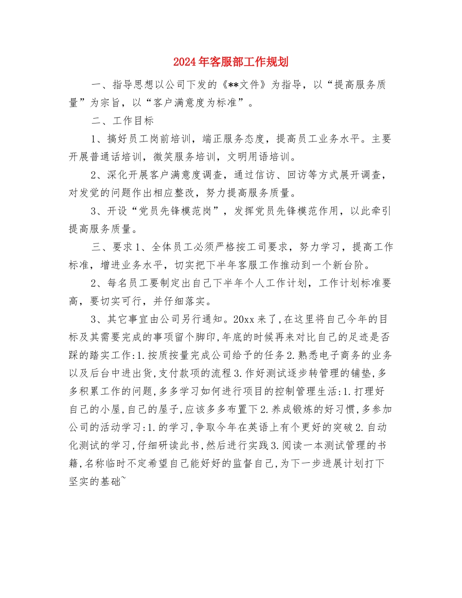 2024年客服部工作总结及下半年工作计划与2024年客服部工作规划汇编_第3页