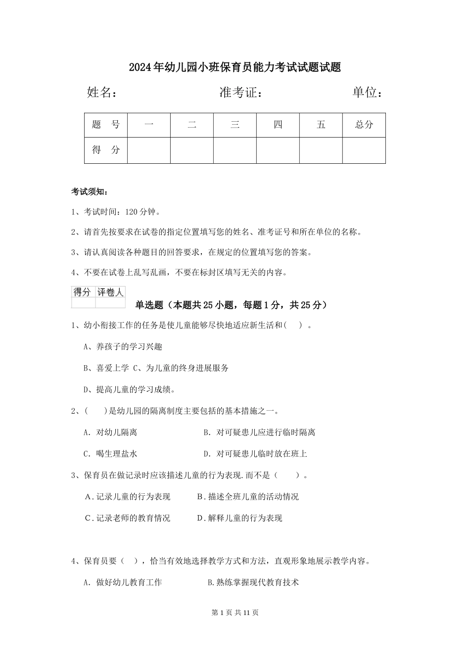 2018年幼儿园小班保育员能力考试试题试题_第1页