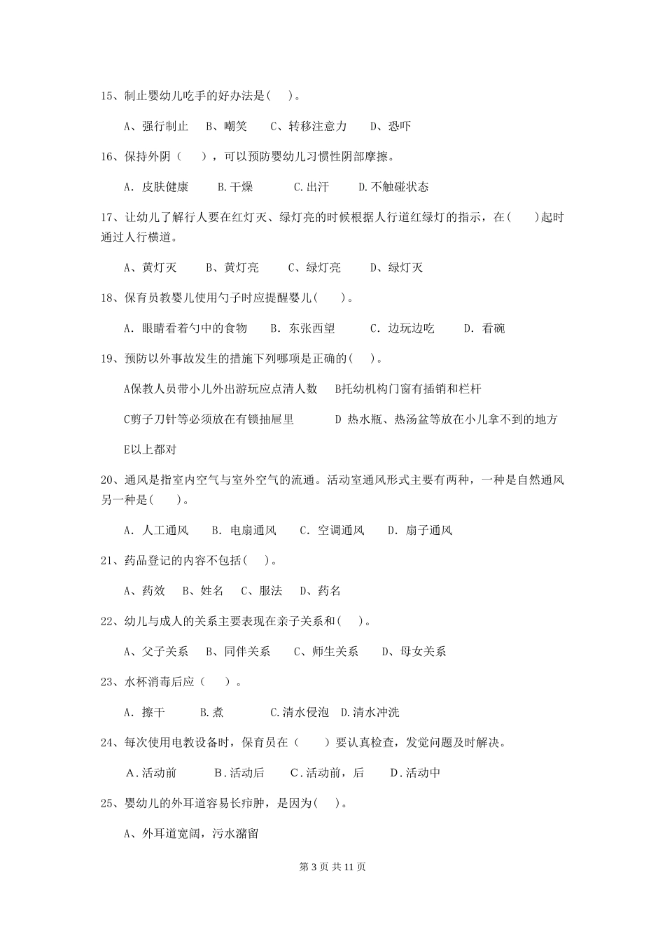 2018年幼儿园小班保育员能力考试试题试题_第3页