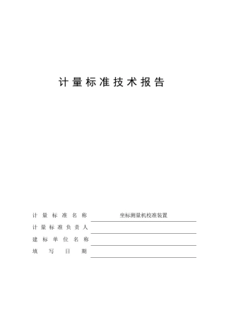 坐标测量机校准装置