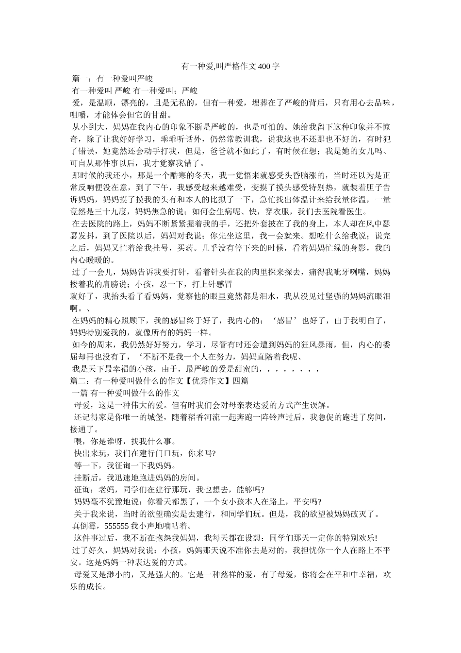 有一种ۥ爱,叫严格作文400字精选 _第1页