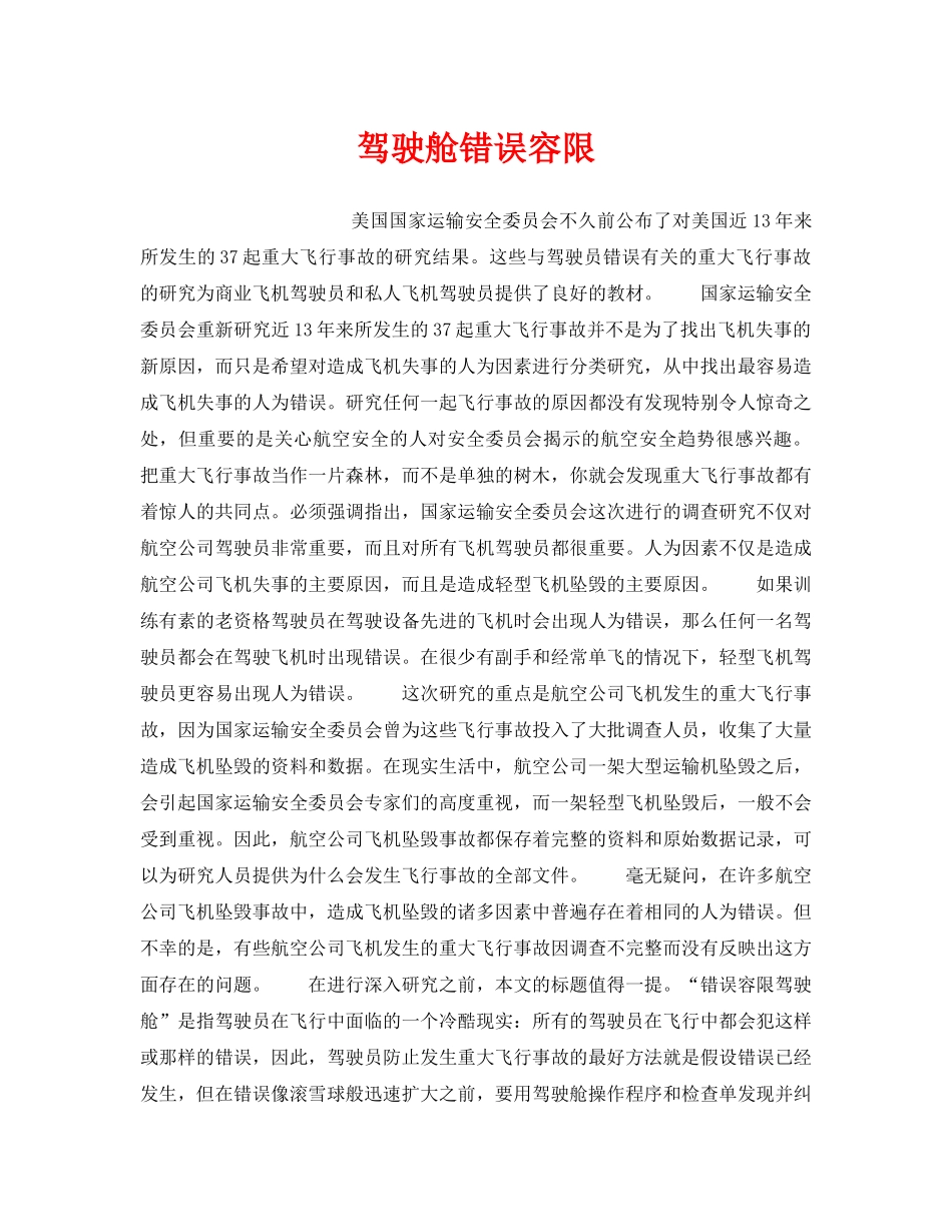 《安全管理》之驾驶舱错误容限 _第1页