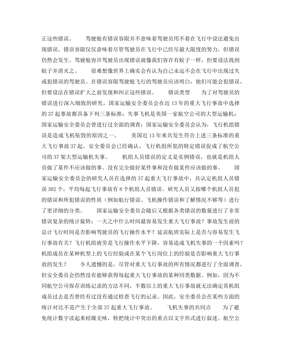 《安全管理》之驾驶舱错误容限 _第2页