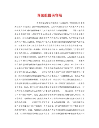 《安全管理》之驾驶舱错误容限 