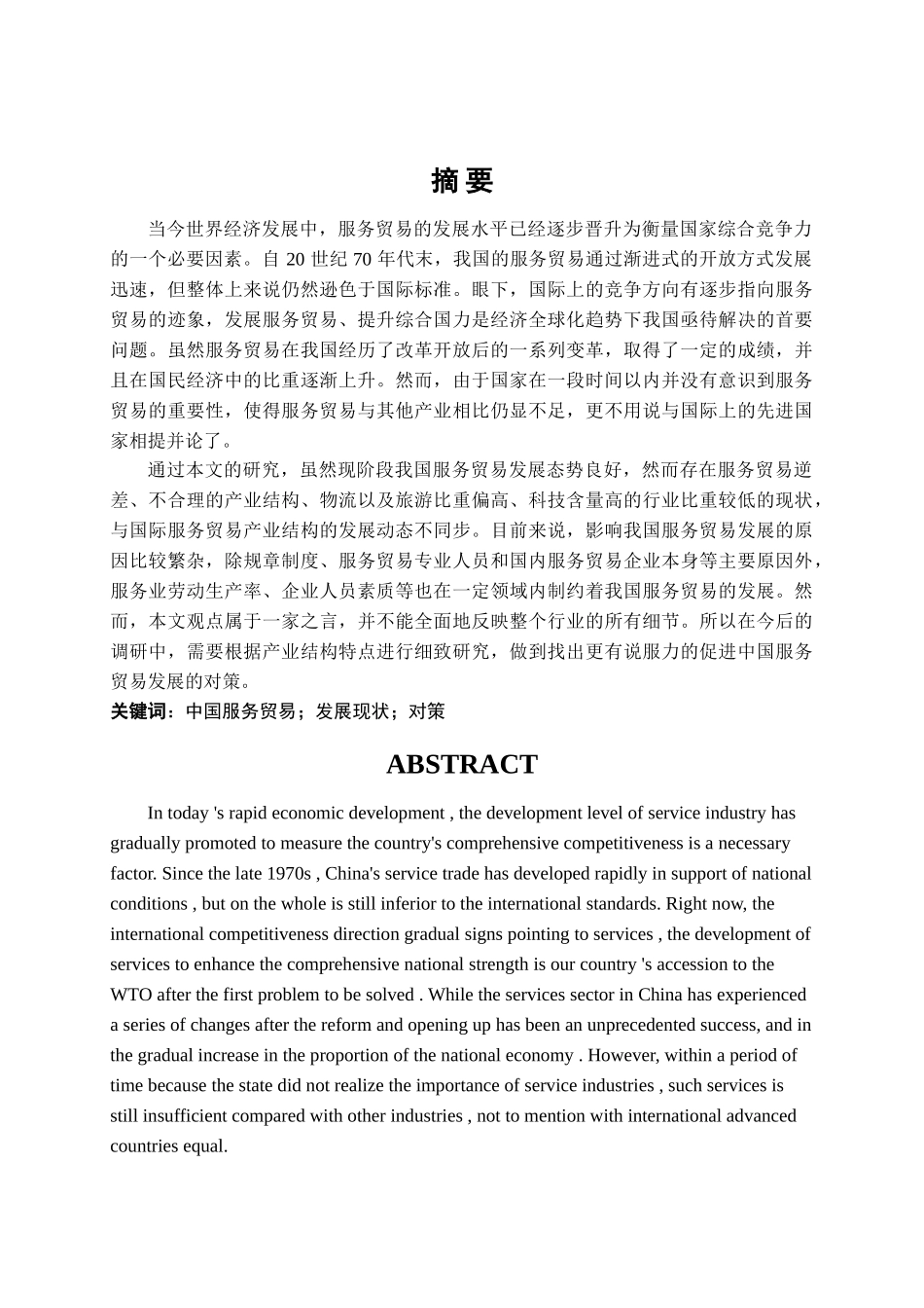 中国服务贸易的现状及发展对策研究，定稿批注(1)(1) _第3页