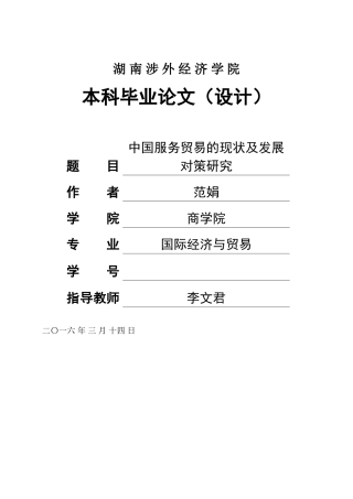 中国服务贸易的现状及发展对策研究，定稿批注(1)(1) 