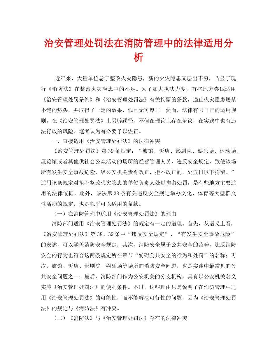 《安全管理》之治安管理处罚法在消防管理中的法律适用分析 _第1页