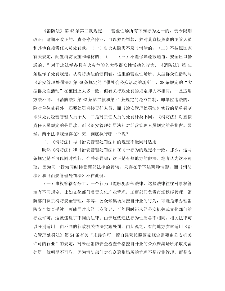 《安全管理》之治安管理处罚法在消防管理中的法律适用分析 _第2页