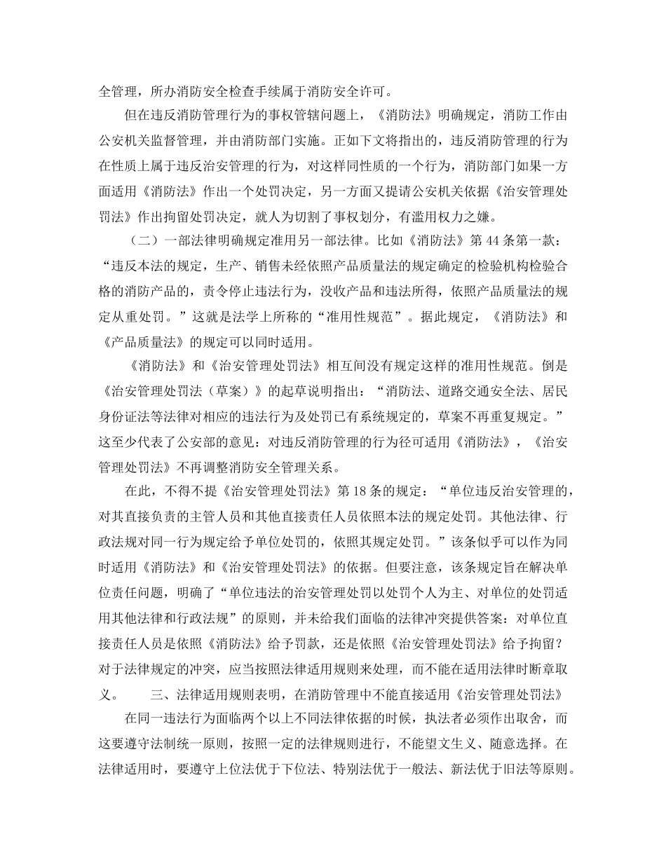 《安全管理》之治安管理处罚法在消防管理中的法律适用分析 _第3页