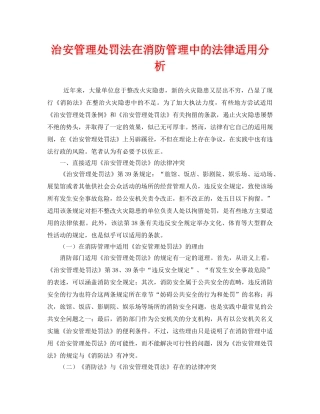 《安全管理》之治安管理处罚法在消防管理中的法律适用分析 