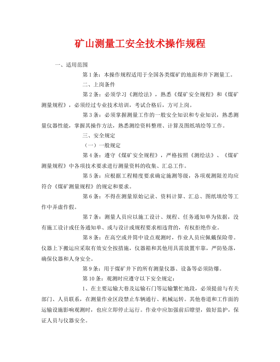 《安全操作规程》之矿山测量工安全技术操作规程 _第1页