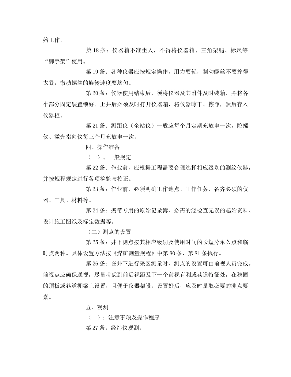 《安全操作规程》之矿山测量工安全技术操作规程 _第3页