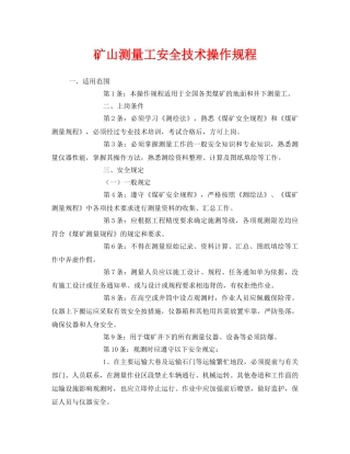 《安全操作规程》之矿山测量工安全技术操作规程 