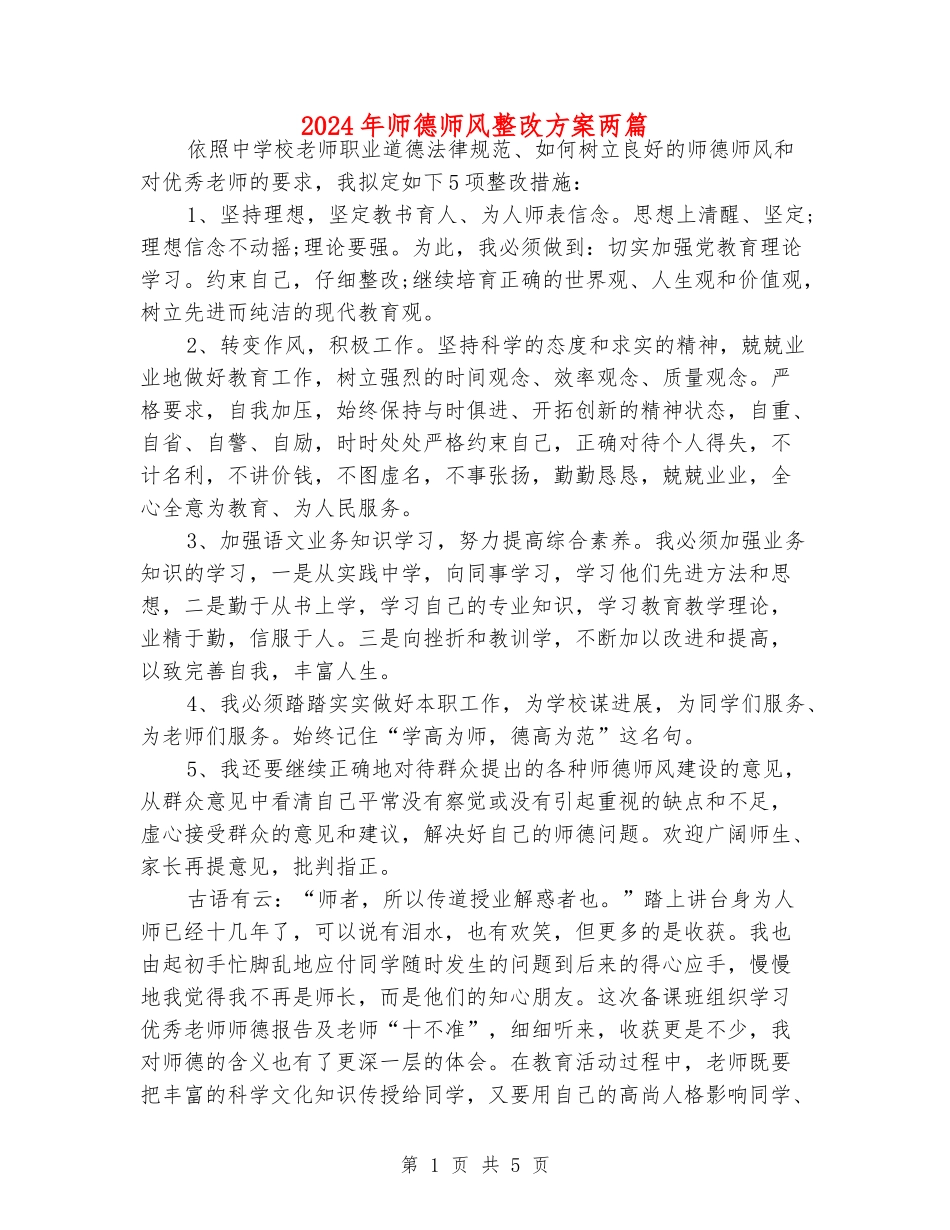 2024年师德师风整改方案两篇_第1页
