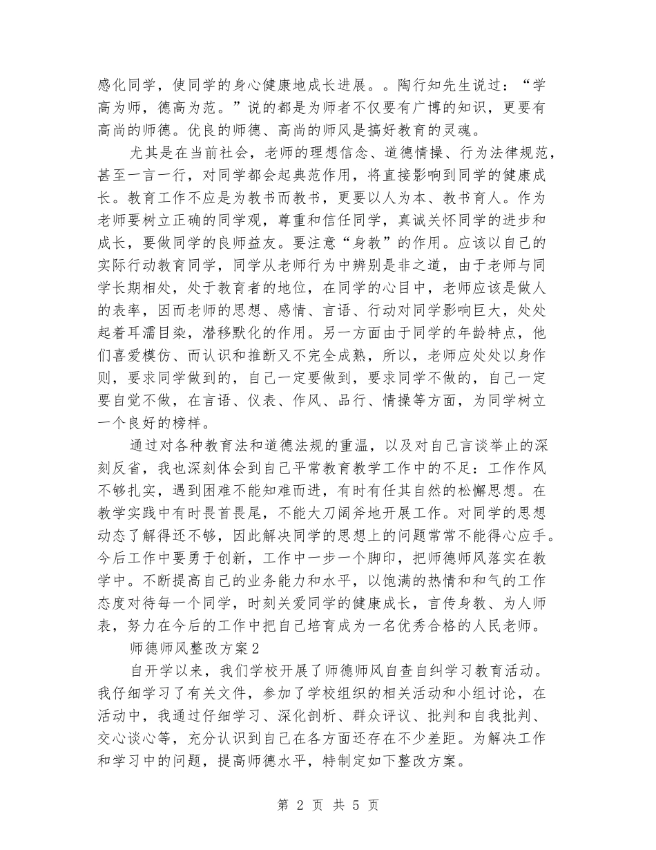 2024年师德师风整改方案两篇_第2页