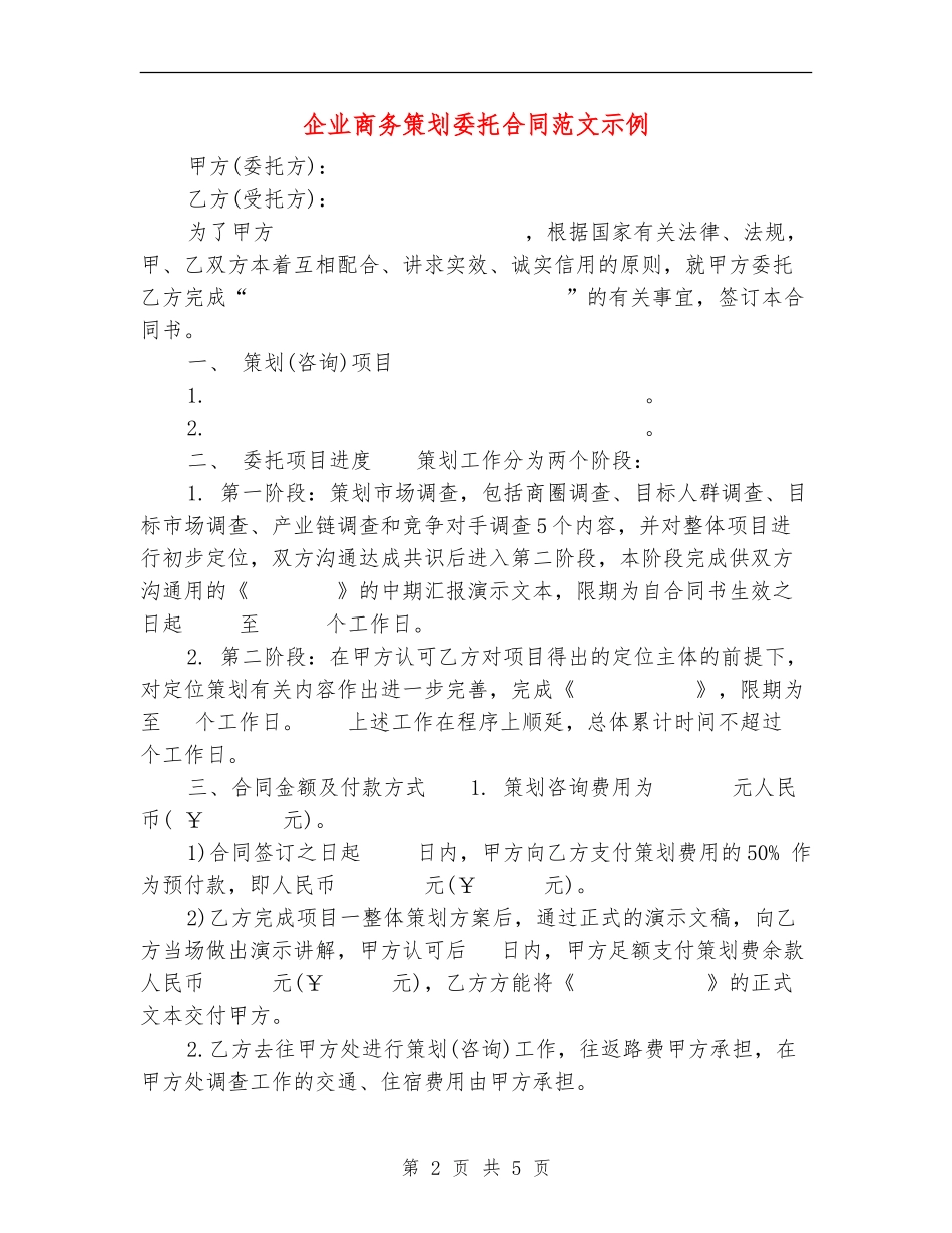 企业商务策划委托合同范文示例_第2页
