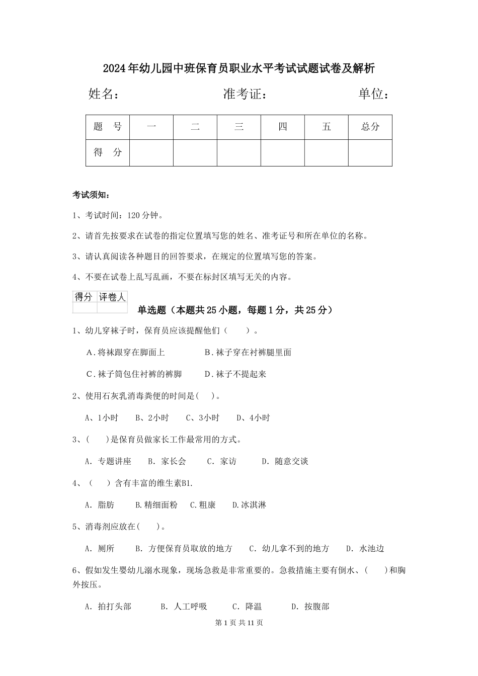 2018年幼儿园中班保育员职业水平考试试题试卷及解析_第1页