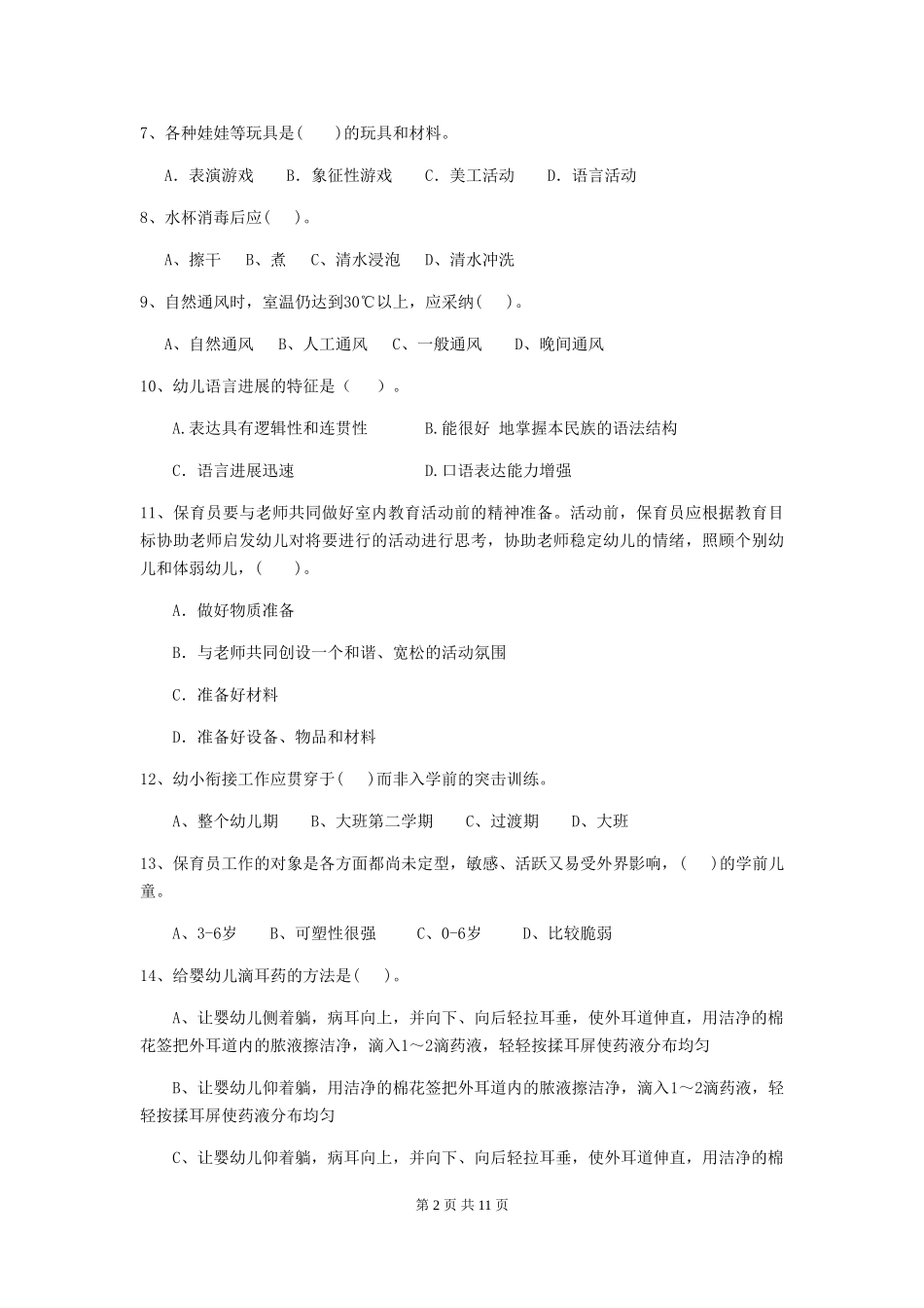 2018年幼儿园中班保育员职业水平考试试题试卷及解析_第2页