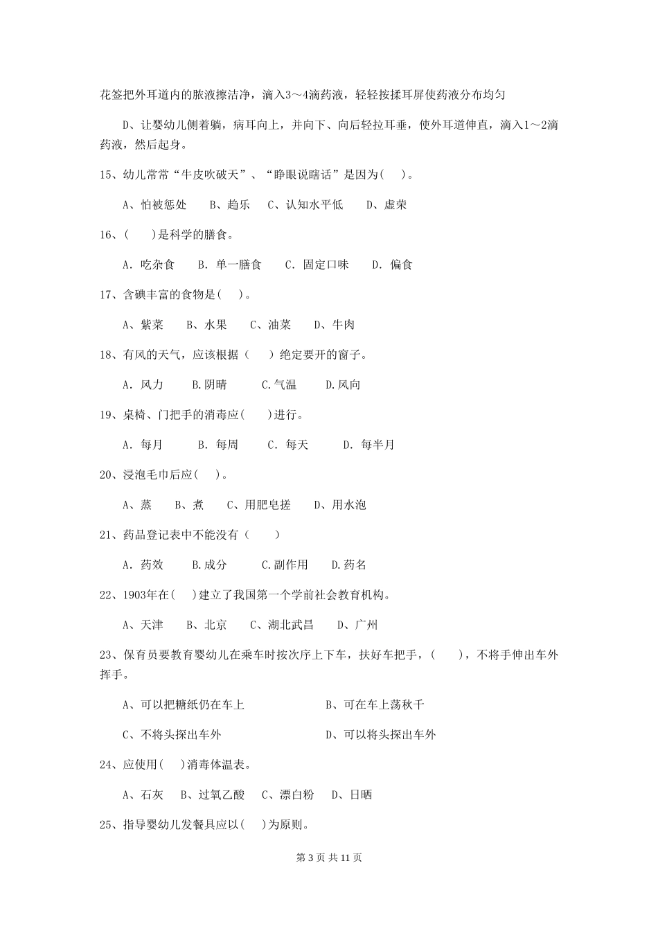 2018年幼儿园中班保育员职业水平考试试题试卷及解析_第3页