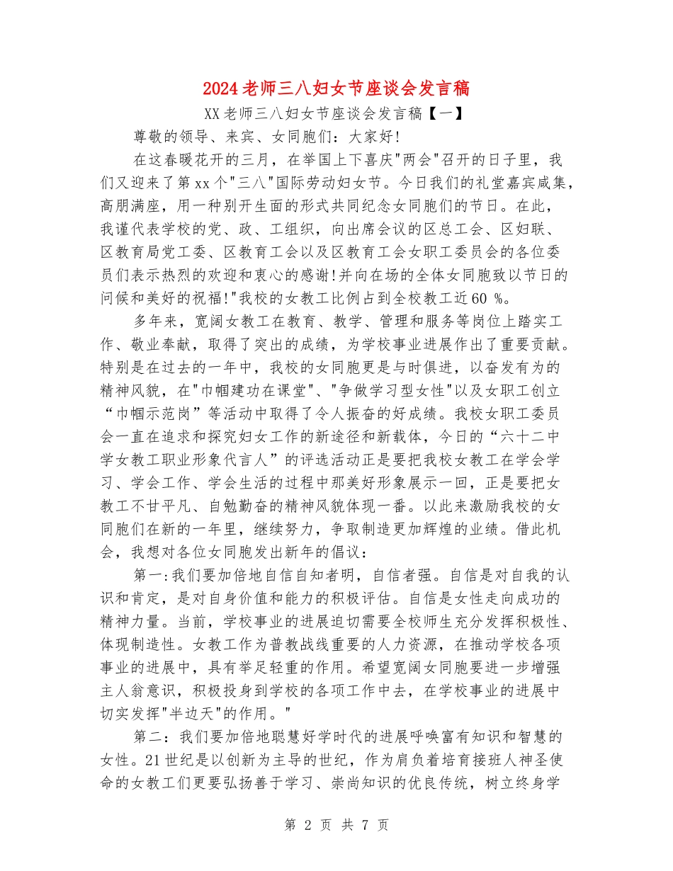 2024教师三八妇女节座谈会发言稿_第2页