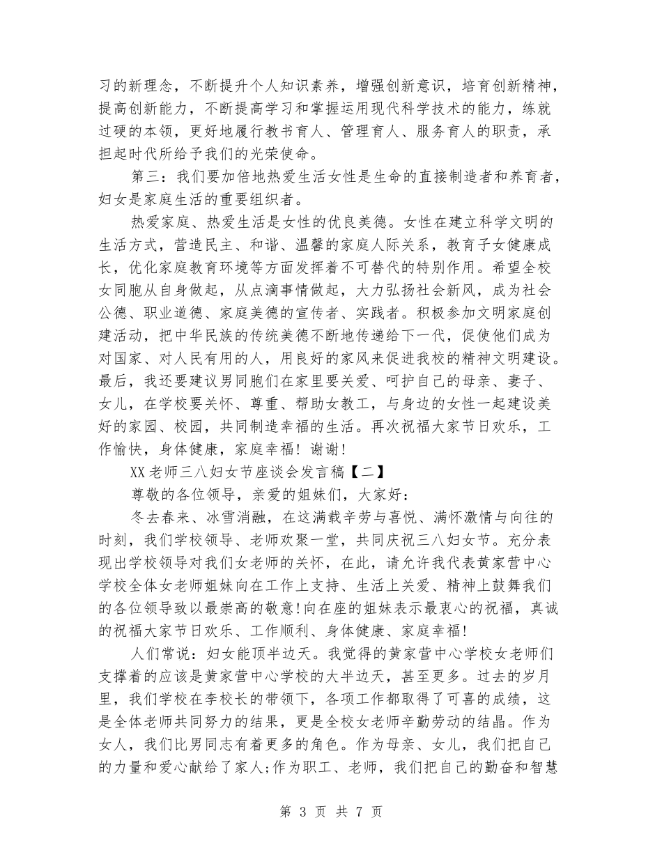 2024教师三八妇女节座谈会发言稿_第3页