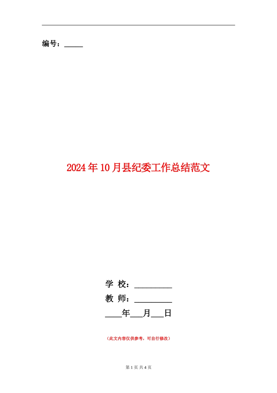2024年10月县纪委工作总结范文_第1页