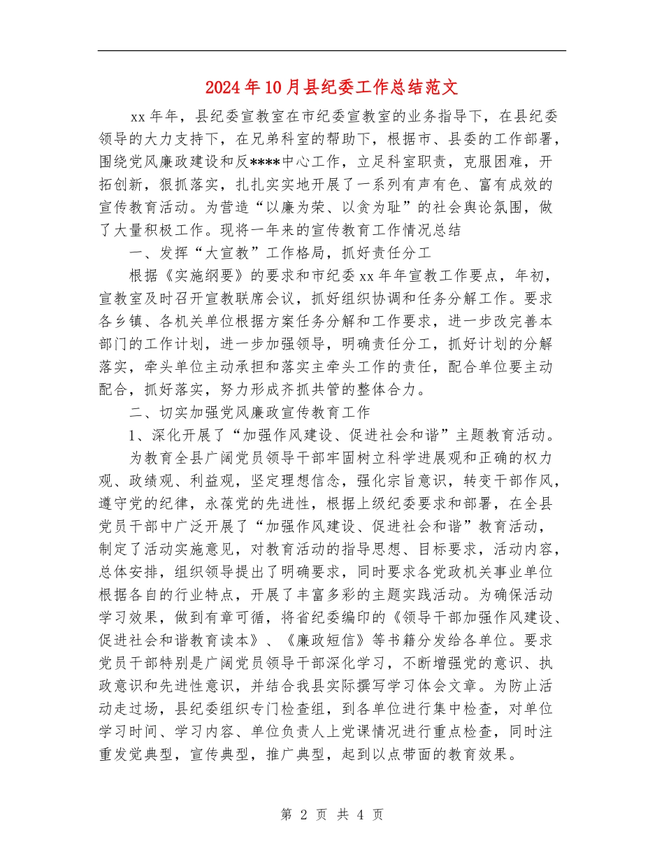 2024年10月县纪委工作总结范文_第2页
