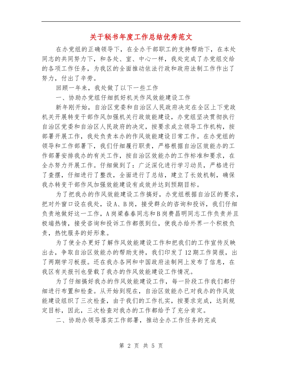 关于秘书年度工作总结优秀范文_第2页