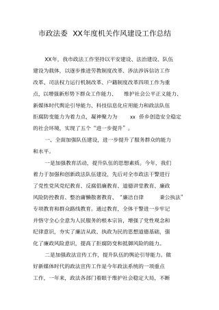 市政法委XX年度机关作风建设工作总结