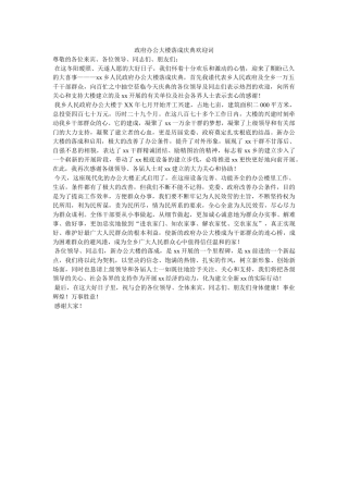 政府办公大楼落成庆典欢迎词 