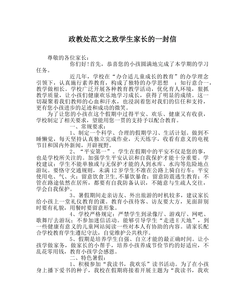 政教处范文致学生家长的一封信 _第1页