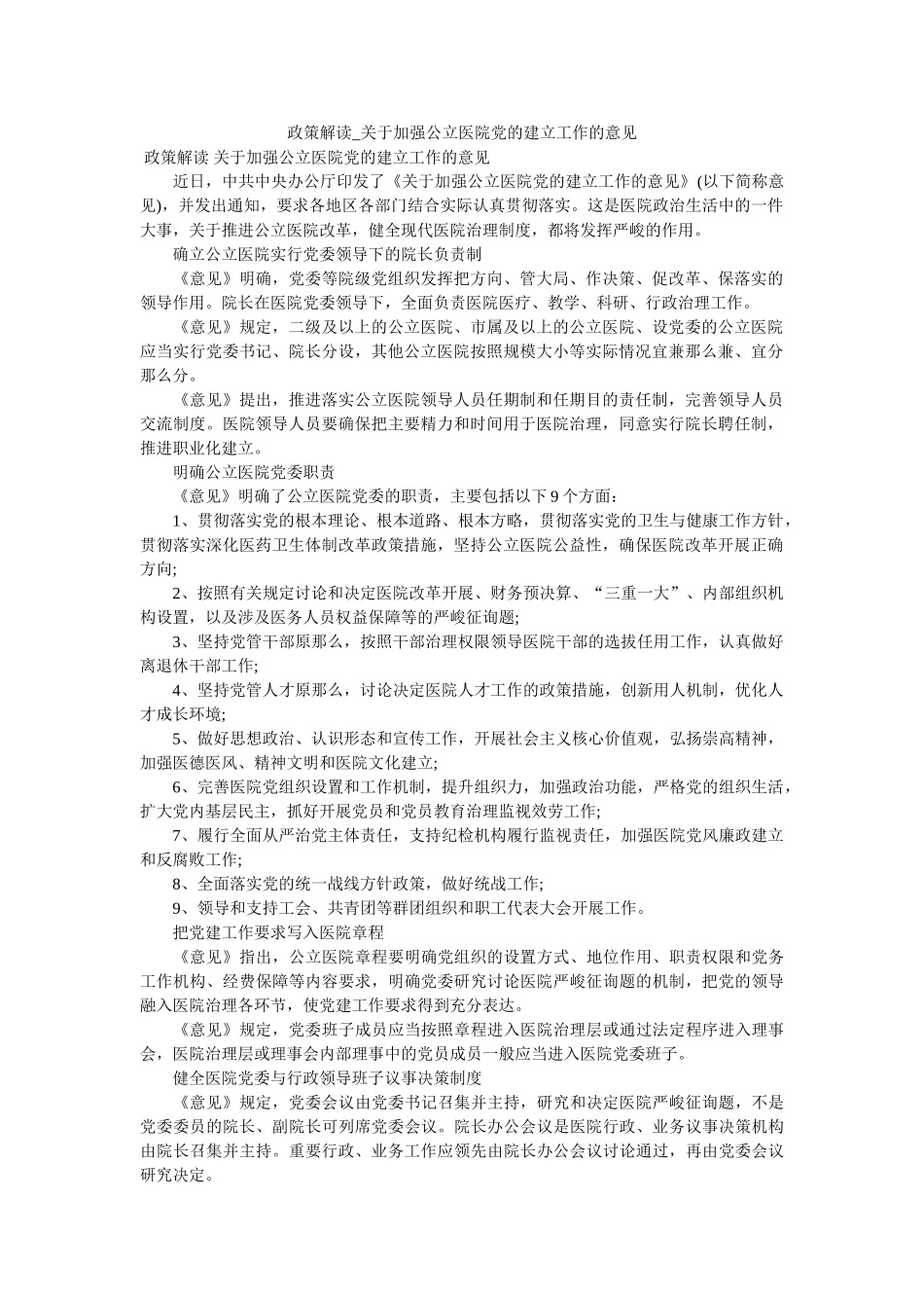政策解读_关于加强公立医院党的建设工作的意见 _第1页