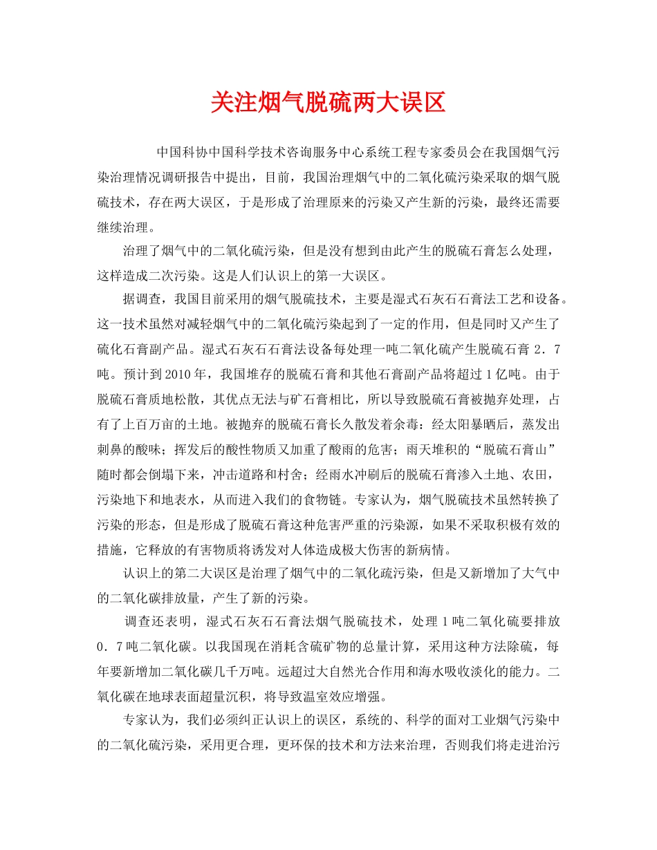 《安全环境-环保技术》之关注烟气脱硫两大误区 _第1页