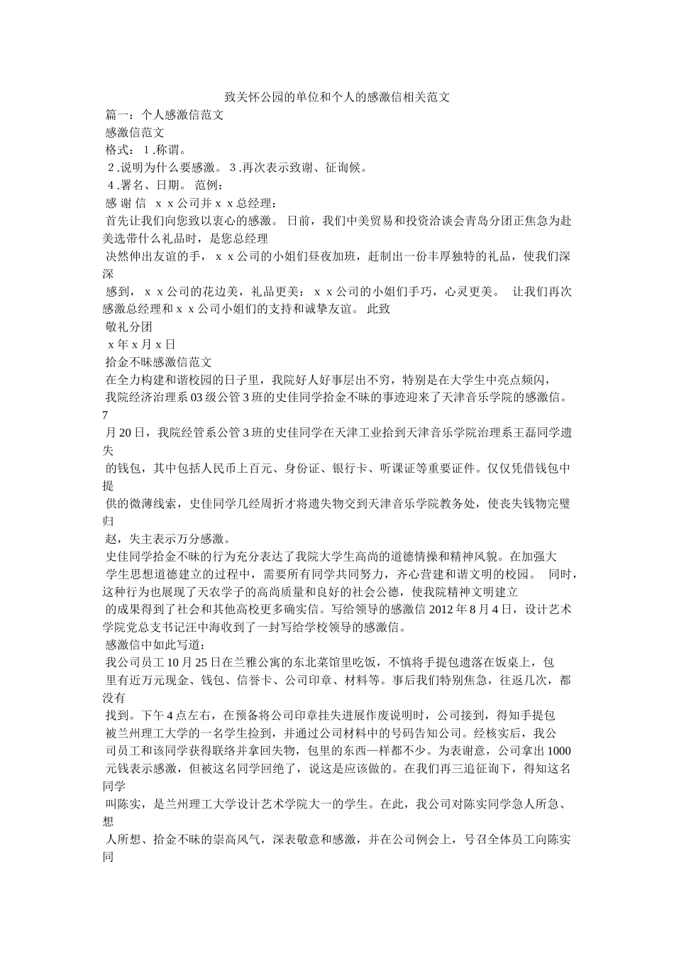 致关心公园的单位和个人的感谢信相关范文 _第1页